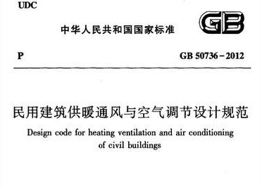 《民用建筑供暖通風(fēng)與空氣調(diào)節(jié)設(shè)計(jì)規(guī)范》